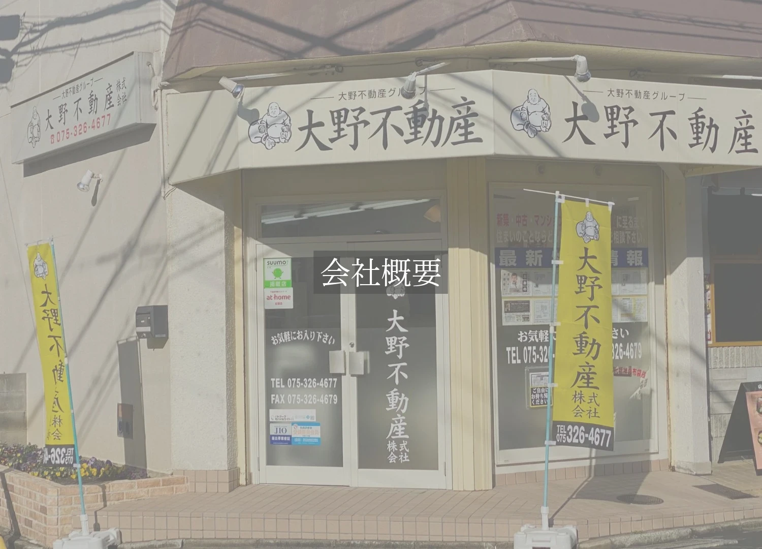 京都　不動産｜大野不動産