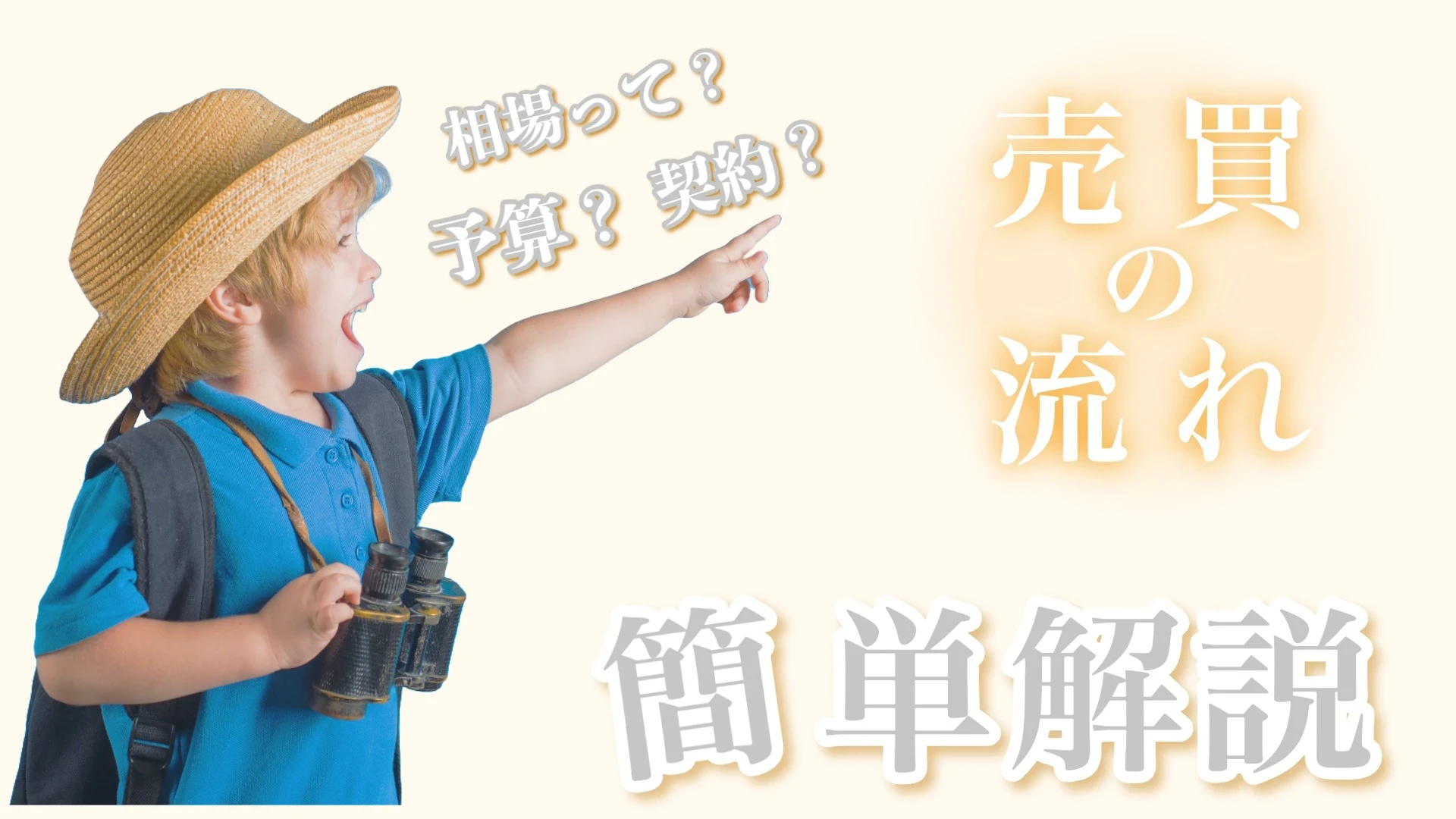 売買の流れ｜大野不動産｜京都不動産売却1