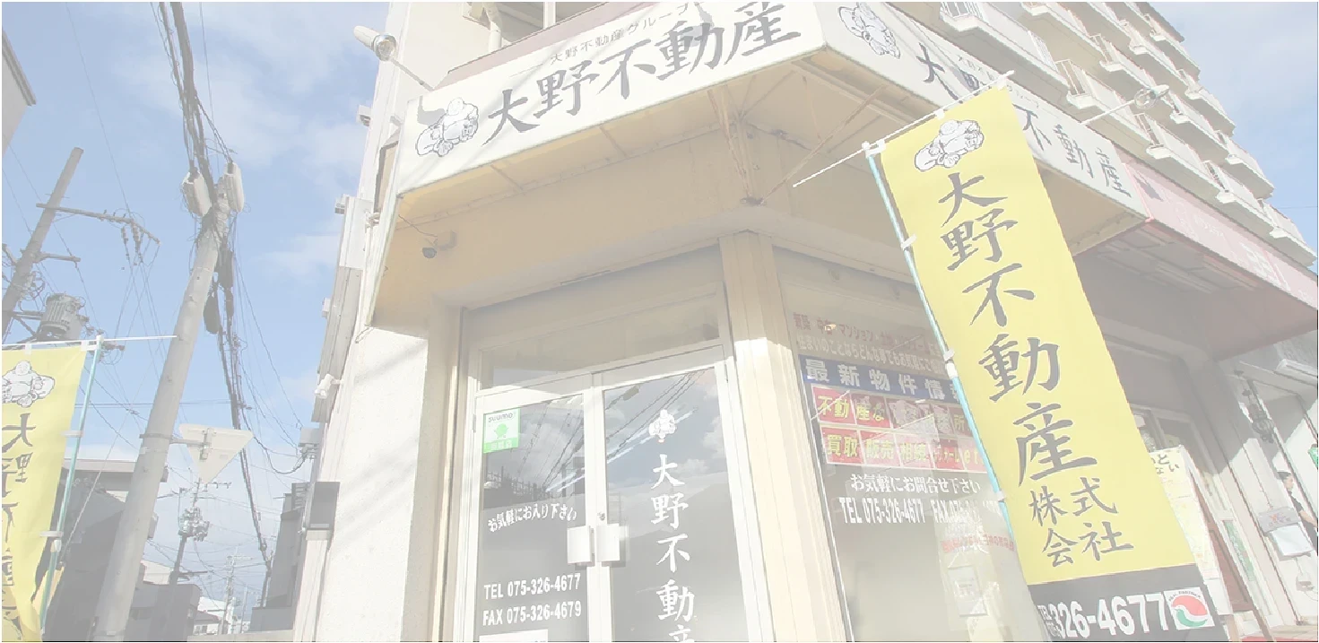 大野不動産｜京都不動産｜仲介｜買取｜売買6