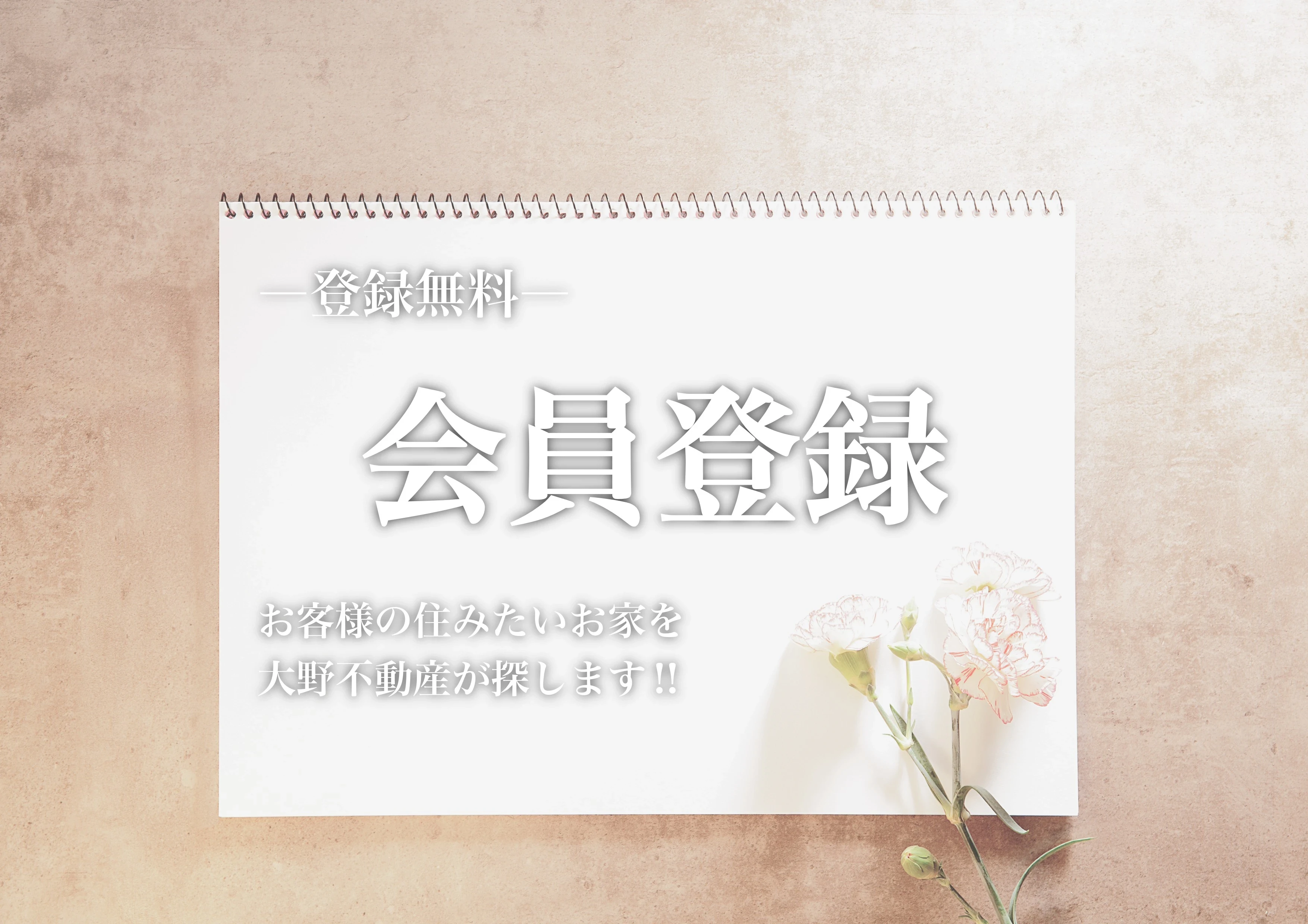 会員登録｜大野不動産｜京都不動産売却1