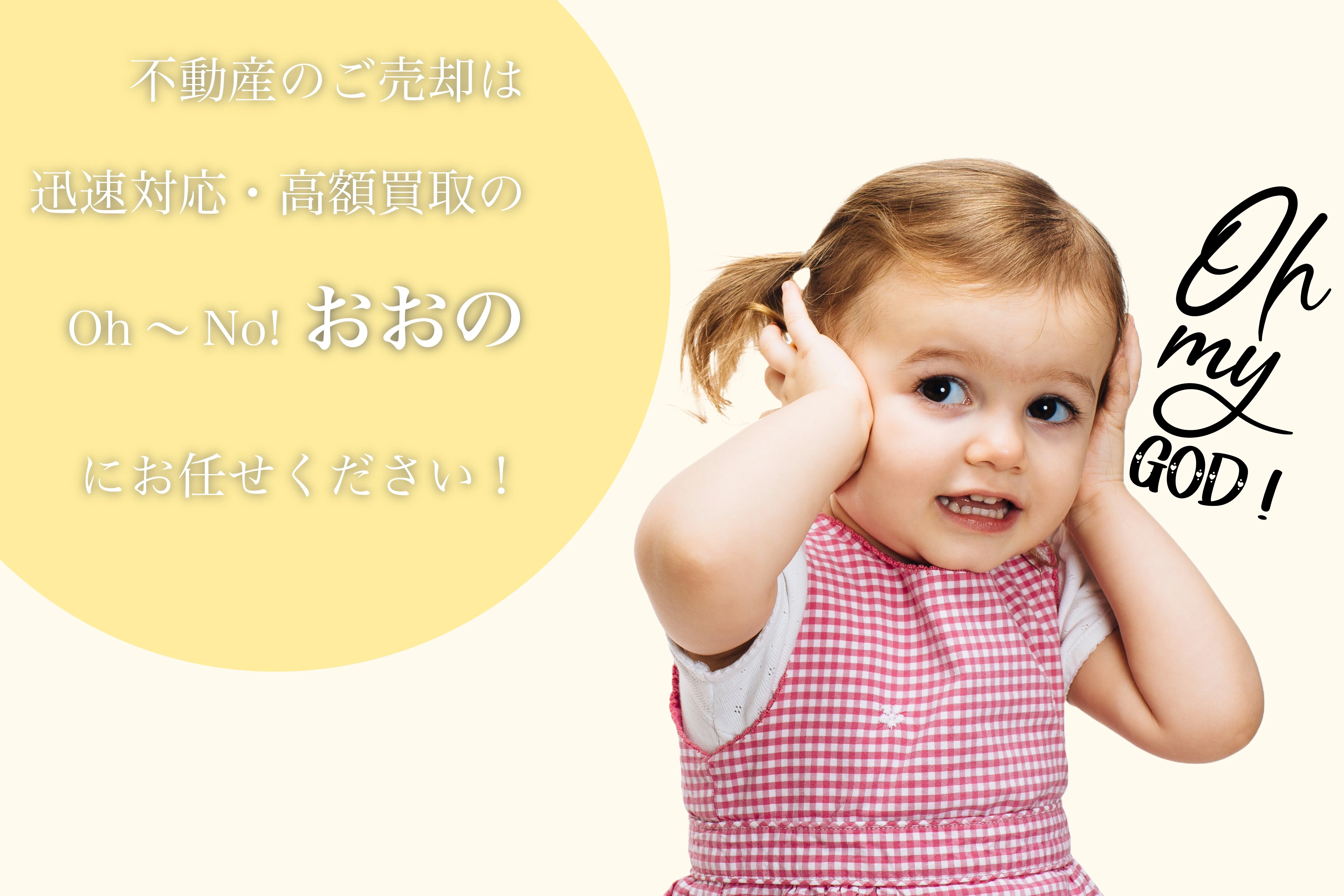 売りたい方｜大野不動産｜京都不動産売却1